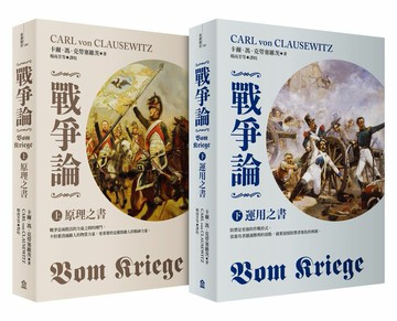 戰爭論【2019年全新修訂版】（上／下套書）