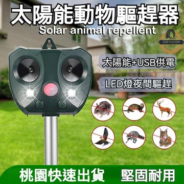 ?太陽能動物驅趕器 驅動物神器 驅狗器 小型動物驅趕器 便攜驅趕器 小型驅趕器 蟲子驅趕器