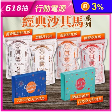 【百年傳奇】綜合沙其馬任選(黑糖沙其馬／泡菜／醬香柴魚／鮮蝦／巧克力) 年節送禮