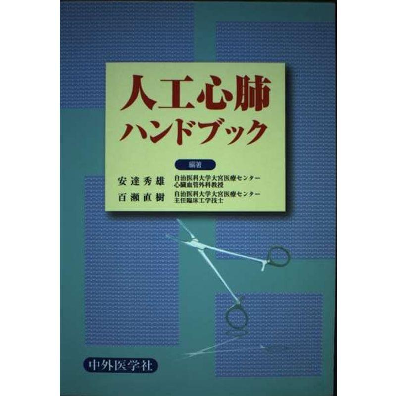 人工心肺ハンドブック