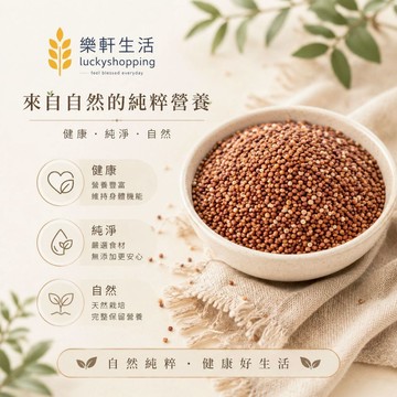 樂軒生活 頂級 天然紅藜麥200G