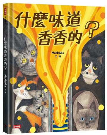 什麼味道香香的？