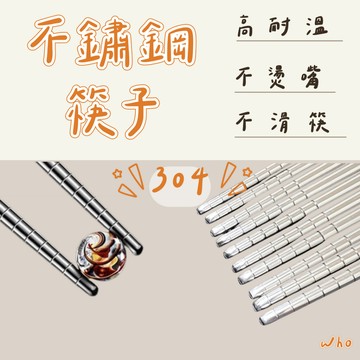 不鏽鋼筷子 餐具 筷子 防燙筷子 不鏽鋼筷 環保筷 不銹鋼筷 鐵筷 料理筷 餐廳筷子 餐具 耐熱筷