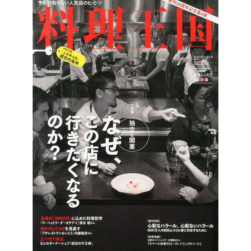 料理王国 2014年 11月号 雑誌