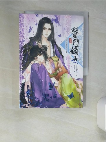 【書寶二手書T9／言情小說_W9E】醫門嫡女(卷四)-自是長恨水長東_秋水靈兒