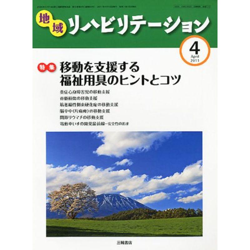 地域リハビリテーション 2011年 04月号 雑誌