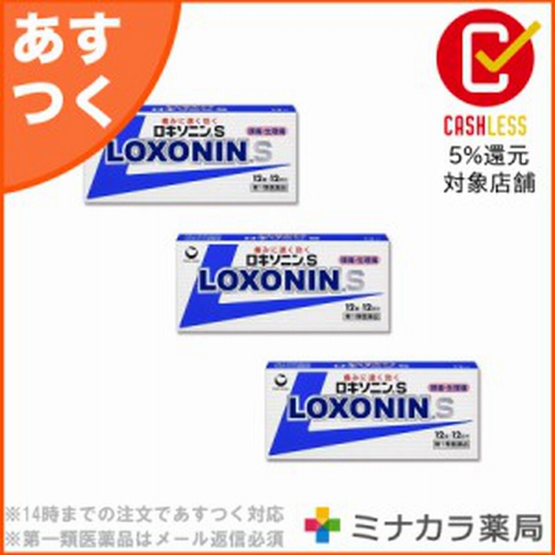 第1類医薬品 ロキソニンs 12錠 3個 処方薬と同じ成分 痛み止め 市販薬 歯痛 虫歯の痛みにもよく効く 送料無料 通販 Lineポイント最大1 0 Get Lineショッピング