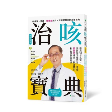 治咳寶典【暢銷新裝版】：臨床38年名醫：預防與照護感冒、流感、黴漿菌感染、新冠肺炎和各種肺炎必讀（增訂精采內容影音QR Code）_【健】【優質新書】
