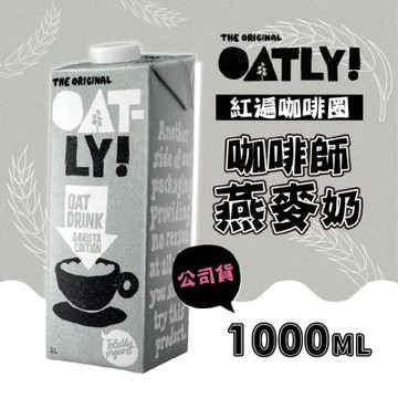 OATLY 咖啡師燕麥奶 6瓶x2箱 (1000ml/瓶)
