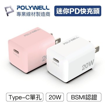 Polywell PD迷你快充頭 20W Type-C充電頭 豆腐頭 適用蘋果安卓 寶利威爾捷羚商行