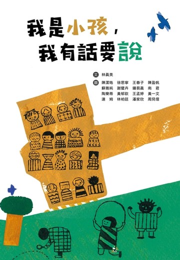 【電子書】我是小孩，我有話要說