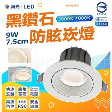 舞光 LED 9W 7.5cm 黑鑽石 LED防眩崁燈 崁燈 嵌入燈 投射燈 可調角 高演色性 全電壓 快速安裝