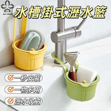 可掛式水槽瀝水籃 廚房掛式瀝水籃 水槽防堵過濾掛籃 按壓瀝水籃 殘渣過濾籃 過濾廚餘  水槽瀝水架