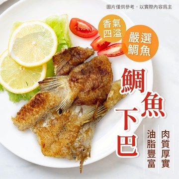 【阿凱の冰箱】魚下巴 燒烤 烤肉 必備 1kg/包 鯛魚 下巴