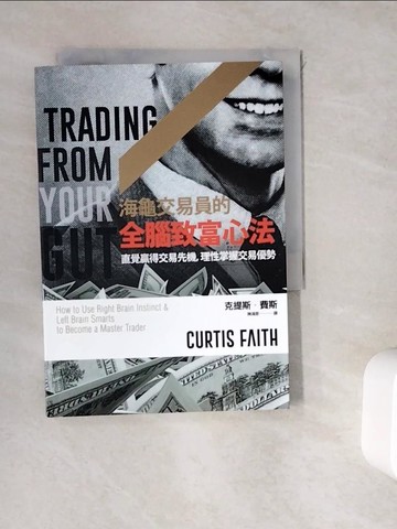 【書寶二手書T9／投資_WGX】海龜交易員的全腦致富心法-直覺贏得交易先機，理性掌握交易優勢_克提斯．費斯