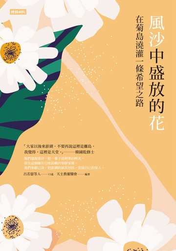 【電子書】風沙中盛放的花──在菊島澆灌一條希望之路