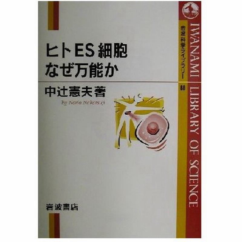 ヒトｅｓ細胞 なぜ万能か 岩波科学ライブラリー８８ 中辻憲夫 著者 通販 Lineポイント最大0 5 Get Lineショッピング