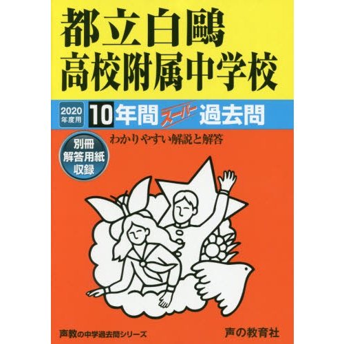 都立白鴎高校附属中学校 10年間スーパー