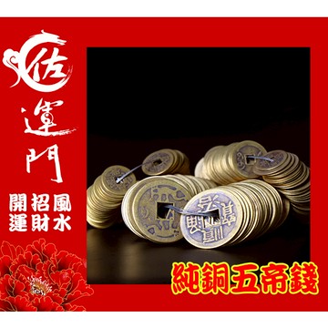 佐運門 開光 五帝錢 純銅五帝錢 古錢 古幣 風水擺件 開運 招財進寶 避邪擋煞 順治 康熙 雍正 乾隆 嘉慶 道光