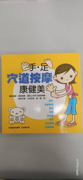 手、足穴道按摩康健美[二手書_普通]