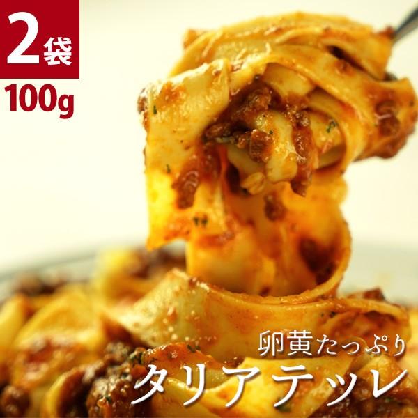 ［生パスタ］プリマ・パスタ卵黄たっぷりのタリアテッレ 100g×2袋 クール［冷凍］便でお届け［賞味期限：お届け後30日以上］