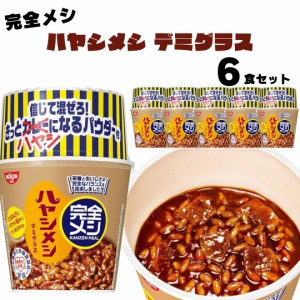 完全メシ ハヤシメシ デミグラス 6食