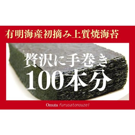 ふるさと納税 福岡県 大牟田市 有明海産「初摘み上質焼海苔」贅沢に手巻き100本分?