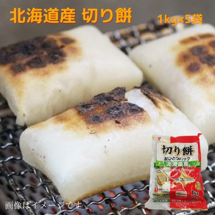 北海道産 切り餅 （おひとつパック）徳用 1kg ×5袋