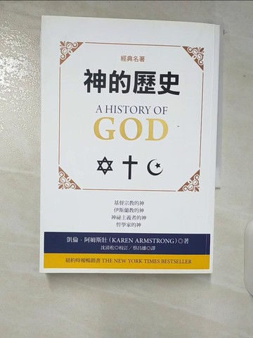 【書寶二手書T1／宗教_CIP】神的歷史(四版)_凱倫．阿姆斯壯,  蔡昌雄