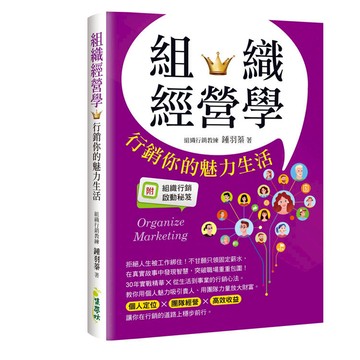 組織經營學：行銷你的魅力生活
