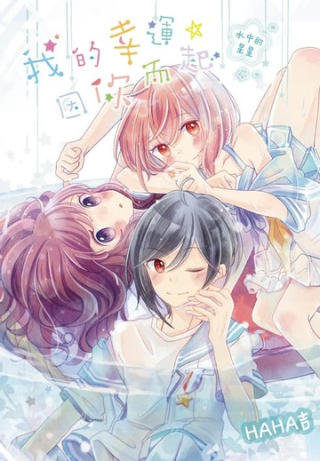 【電子書】我的幸運，因你而起～水中的星星～(全)