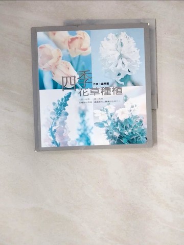 【書寶二手書T3／園藝_R7Q】四季花草種植_鐘秀媚