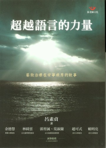 超越語言的力量－藝術治療在安寧病房的故事[二手書_普通]