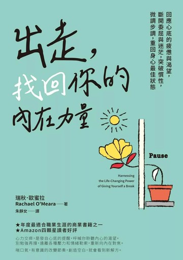 出走，找回你的內在力量：回應心底的疲憊與渴望，斷開委屈與迷茫，突破慣性，微調步調，重回身心最佳狀態 (2版) 瑞秋．歐蜜拉 2023 天下雜誌