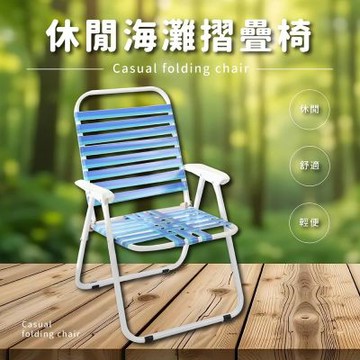 莫菲思 台灣製 休閒海灘摺疊椅