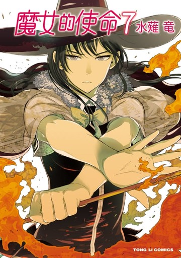 【電子書】魔女的使命 (7)