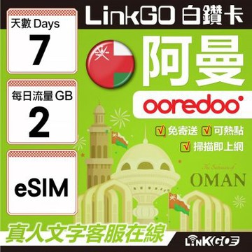 LINKGO白鑽卡 阿曼 eSIM卡 7天上網卡 每日2GB(阿曼網卡 阿曼蘇丹國 阿拉伯半島 馬斯喀特 穆特拉 魯威)
