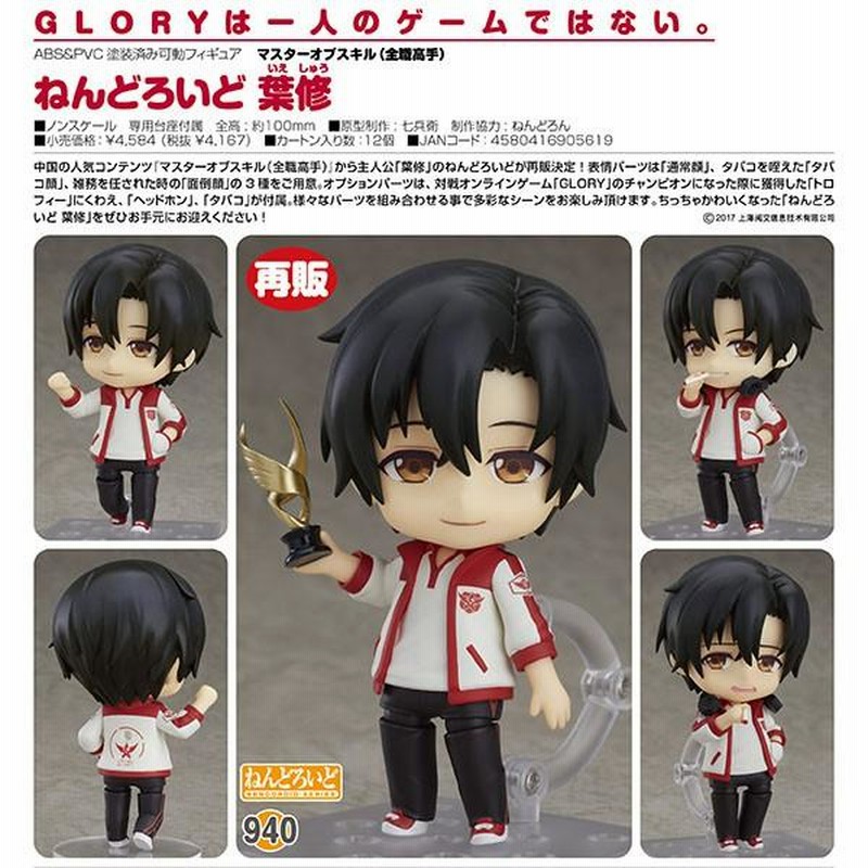 人気が高い 送料無料〉マスター オブ 葉修 ねんどろいど スキル(全職高手) コミック・アニメ