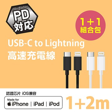 MFI原廠認證 FUGU USB-C to Lightning 快速充電線 1m+2m(超值組)白色 1m+2m