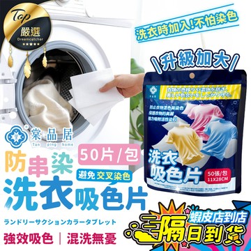 【現貨 免運費！大容量50片 加大款】棠品居 防串染洗衣吸色片 洗衣紙 洗衣片 吸色片 防染片 防染巾 洗衣防染色 防染