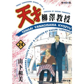 天才柳澤教授(24)_Readmoo 讀墨電子書