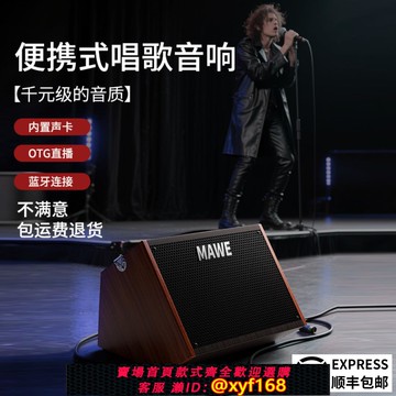 {可打統編 保固一年}MAWE/ 音響戶外K歌音箱專業唱歌直播內錄網紅演出充電可攜式小型