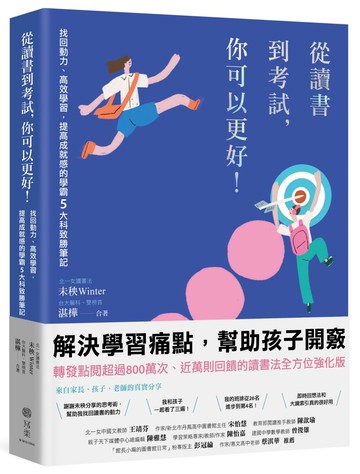 從讀書到考試，你可以更好！找回動力、高效學習，提高成就感的學霸5大科致勝筆記