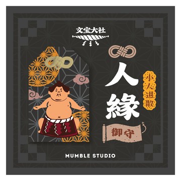 【人緣御守】相撲手刺繡 小人退散 開運 平安符 祝福賀卡