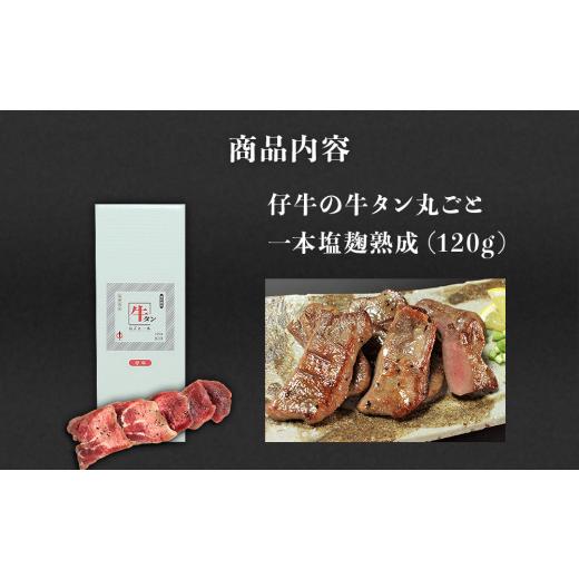 ふるさと納税 宮城県 名取市 陣中 仔牛 の 牛タン 丸ごと一本塩麹熟成 120g