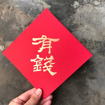 馬年開運春聯斗方/有錢/漢代隸書/15cm