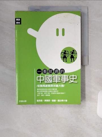 【書寶二手書T7／歷史_UC1】一看就通的中國軍事史_藍永蔚