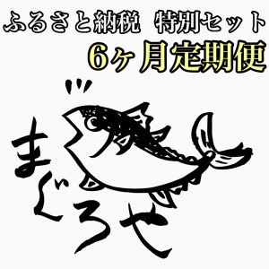 まぐろや　特別セット