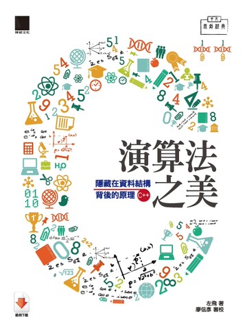 演算法之美：隱藏在資料結構背後的原理（C++版）[二手書_近全新]