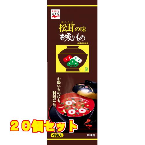 永谷園　松茸の味お吸いもの　３ｇ×４袋×20個